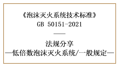 低倍数泡沫灭火系统消防设计时需注意的一般规定-四川国晋消防分享