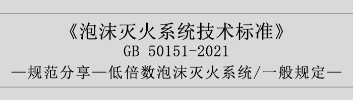 泡沫灭火系统技术标准-低倍数泡沫灭火系统、一般规定-700