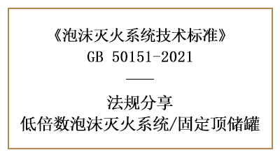 固定顶储罐消防设计的规范要求有哪些-四川国晋消防分享