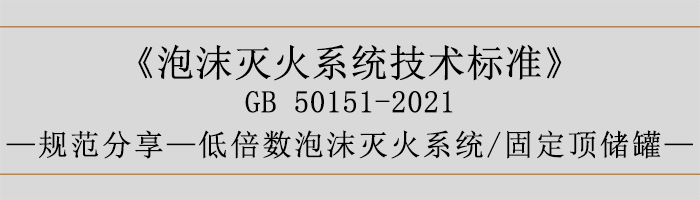 泡沫灭火系统技术标准-低倍数泡沫灭火系统、固定顶储罐-700