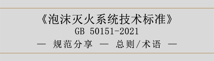 泡沫灭火系统技术标准-总则、术语-700