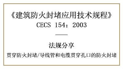 导线管和电缆贯穿孔口的防火封堵规定与要求-四川国晋消防分享