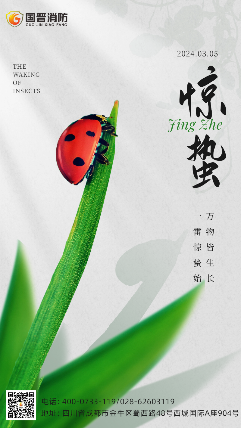 惊蛰-国晋1