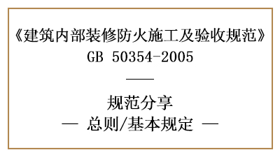 建筑内部装修防火施工及验收规范总则及基本规定-四川国晋消防分享