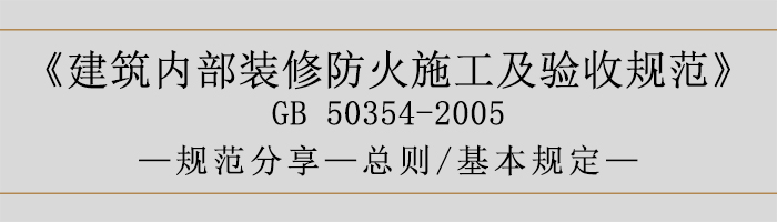 建筑内部装修防火施工及验收规范-总则、基本规定语-700