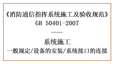 消防通讯指挥系统消防施工时的设备安装及接口连接—四川国晋消防分享