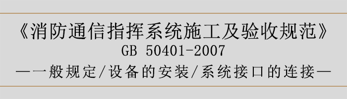 建筑设计防火规范-系统施工01-700