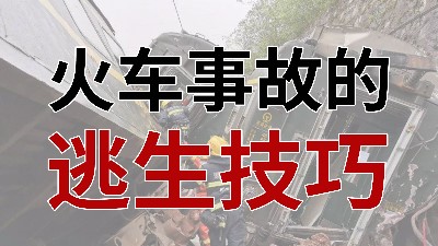 火车事故的逃生技巧 - - 国晋消防