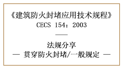 建筑贯穿防火封堵的一般规定—四川国晋消防分享