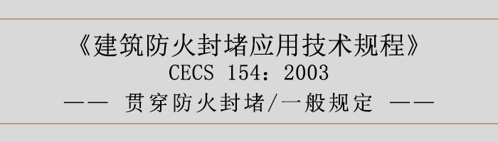 建筑防火封堵应用技术规程-贯穿防火封堵、一般规定-700