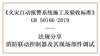 消防联动控制器与其现场部件你真的调试好了吗？-四川国晋消防分享