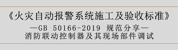 火灾自动报警系统施工及验收标准—消防联动系统调试-700