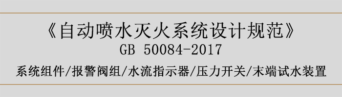 自动喷水灭火系统设计规范-系统组件、报警阀组、水流指示器、压力开关、末端试水装置-700