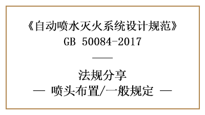 自动喷水灭火系统的洒水喷头在消防设计时的布置要求-国晋消防分享