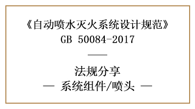 自动喷水灭火系统消防设计时的喷头选型要求-四川国晋消防分享