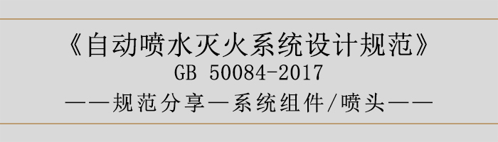 自动喷水灭火系统设计规范-系统组件、喷头-700