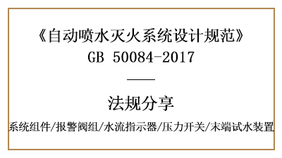 自动喷水灭火系统消防设计时系统组件要求有哪些？-四川国晋消防分享