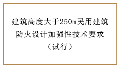 建筑高度大于250m民用建筑防火设计加强性技术要求—四川国晋消防分享