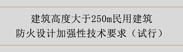 建筑高度大于250m民用建筑防火设计加强性技术要求-700