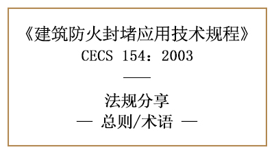 建筑防火封堵应用技术规程总则与相关术语—四川国晋消防分享