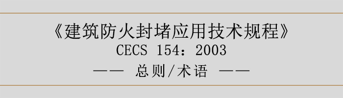 建筑防火封堵应用技术规程-总则术语-700