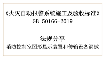 敲重点！消防控制室图形显示装置和传输设备的调试—四川国晋消防分享