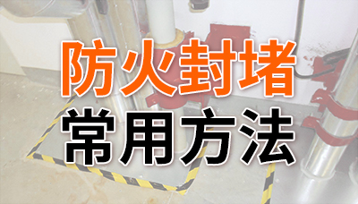防火封堵的常用方法—国晋消防