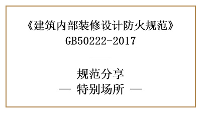 特别场所装修防火规范要求-四川国晋消防分享