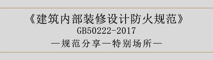 建筑内部装修设计防火规范-特别场所-700