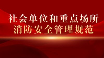 《社会单位和重点场所消防安全管理规范》将于2023年10月1日起正式实施