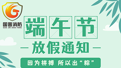 【四川国晋消防】2022年端午节放假通知