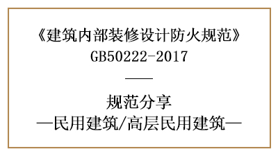 高层民用建筑装修设计防火规范要求-四川国晋消防分享