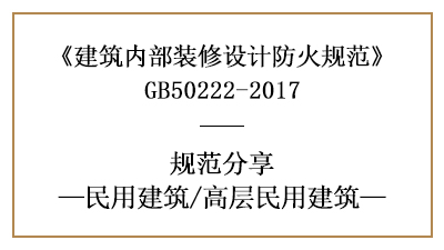 高层民用建筑装修设计防火规范要求-四川国晋消防分享