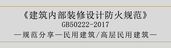 建筑内部装修设计防火规范-民用建筑-高层民用建筑-700