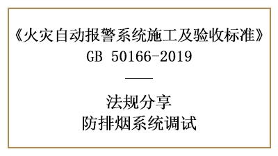 你必须知道的防排烟系统调试要素—四川国晋分享