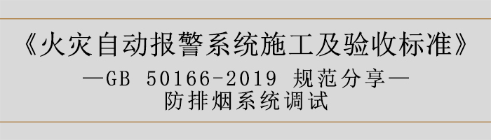 火灾自动报警系统施工及验收标准—防排烟系统调试-700