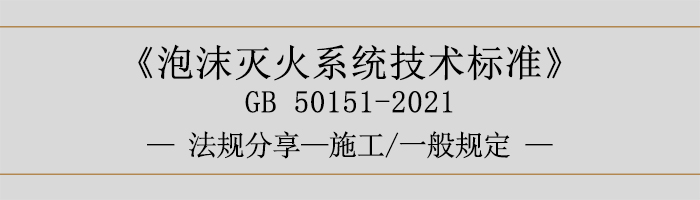 泡沫灭火系统技术标准-施工-一般规定-700