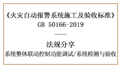 火灾报警系统联动控制调试与系统检测、验收要求--四川国晋消防分享