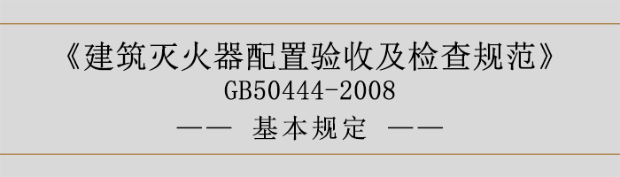 建筑灭火器配置验收及检查规范-基本规定-700