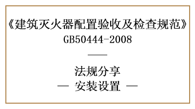 建筑灭火器有哪些安装设置要求？-四川国晋消防分享