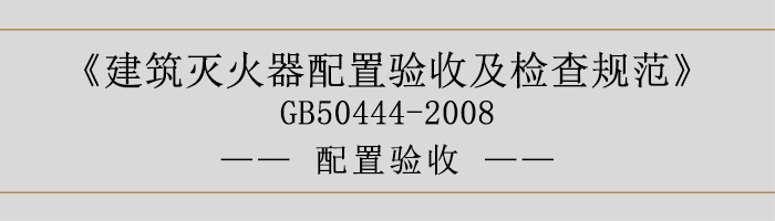 建筑灭火器配置验收及检查规范-安装设置-700