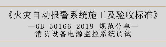 火灾自动报警系统施工及验收标准—消防设备电源监控系统调试-700