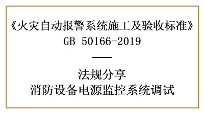 怎样做好消防设备电源监控系统的调试呢？--四川国晋消防法规分享