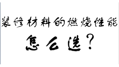 装饰装修材料的燃烧性能等级怎么选？-国晋消防