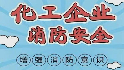 化工企业消防安全，需要增强消防意识--四川国晋消防