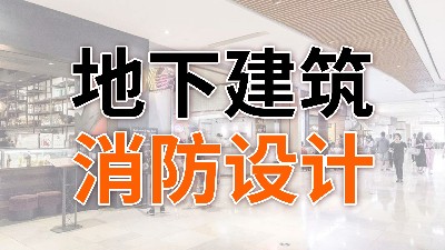 地下建筑消防设计—国晋消防