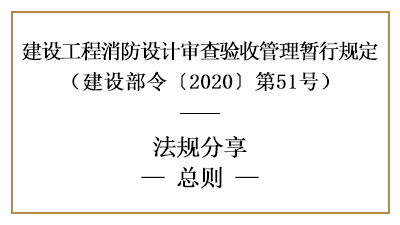 建设工程消防设计审查验收管理暂行规定总则-四川国晋消防分享