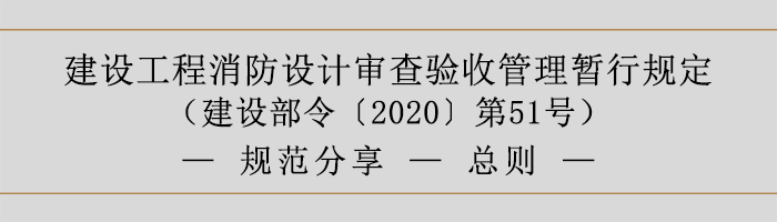 建设工程消防设计审查验收管理暂行规定-总则-700