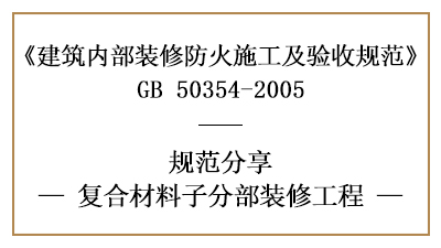 复合材料子分部装修工程的防火施工及验收规范-四川国晋消防分享