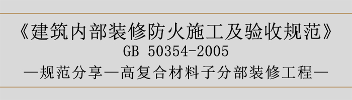 建筑内部装修防火施工及验收规范-复合材料子分部装修工程-700